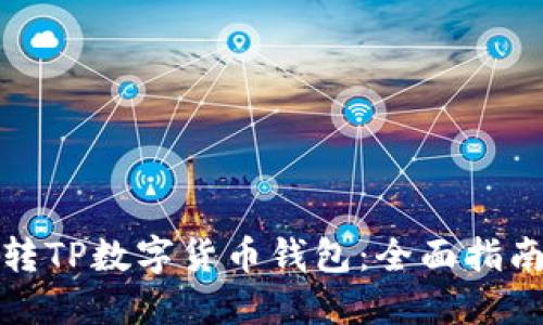 如何玩转TP数字货币钱包：全面指南和技巧