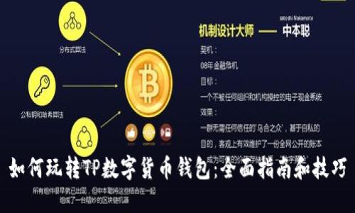 如何玩转TP数字货币钱包：全面指南和技巧