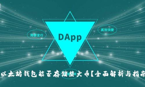 以太坊钱包能否存储柴犬币？全面解析与指南