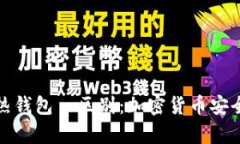TP冷钱包与热钱包の区别：加密货币安