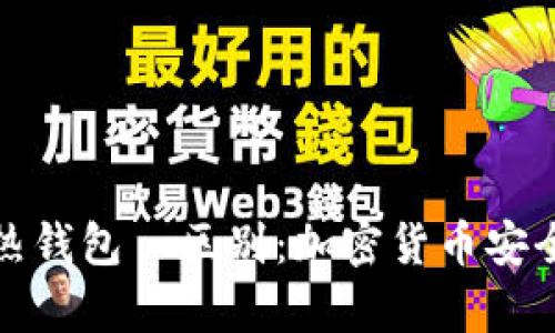 TP冷钱包与热钱包の区别:加密货币安全存储的选择