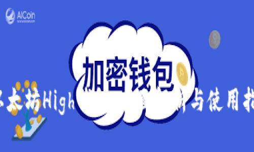 以太坊High钱包:全面解析与使用指南