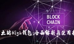  以太坊High钱包：全面解析与使用指南