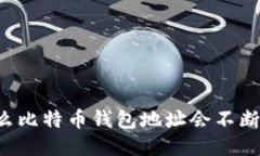 为什么比特币钱包地址会不断变更？