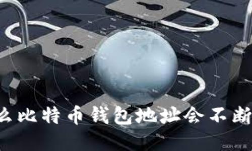 为什么比特币钱包地址会不断变更?