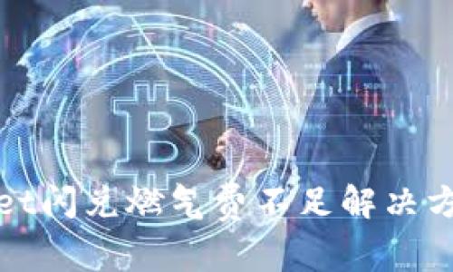 tpWallet闪兑燃气费不足解决方案详解