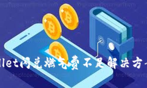 tpWallet闪兑燃气费不足解决方案详解
