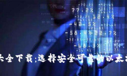 以太坊钱包地址大全下载:选择安全可靠的以太坊钱包地址的指南