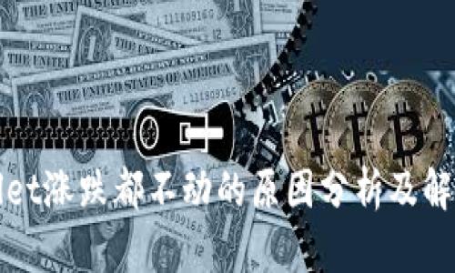 tpWallet涨跌都不动的原因分析及解决办法