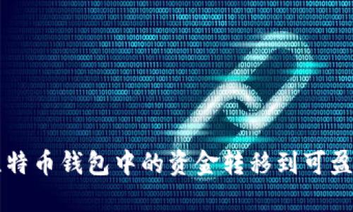 如何将比特币钱包中的资金转移到可盈可乐账户