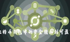 如何将比特币钱包中的资金转移到可盈
