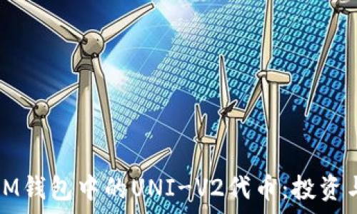 深入了解IM钱包中的UNI-V2代币:投资与风险解析