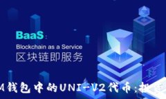   深入了解IM钱包中的UNI-V2代币：投资