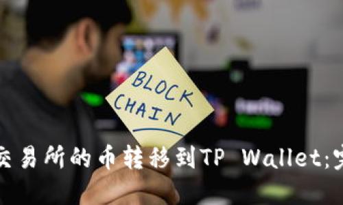 如何将抹茶交易所的币转移到TP Wallet：完整操作指南