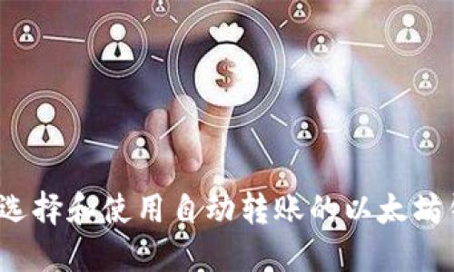 如何选择和使用自动转账的以太坊钱包?