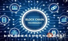 如何选择和使用自动转账的以太坊钱包