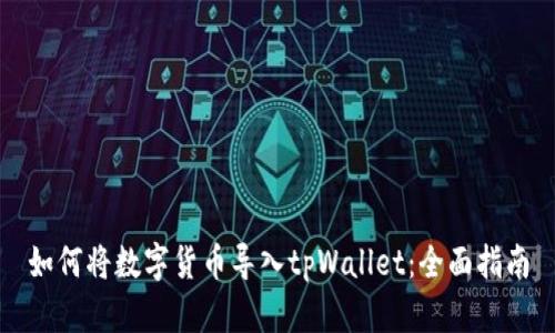 如何将数字货币导入tpWallet:全面指南
