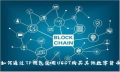如何通过TP钱包使用USDT购买其他数字货