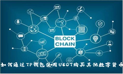 如何通过TP钱包使用USDT购买其他数字货币