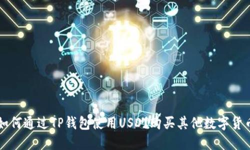 如何通过TP钱包使用USDT购买其他数字货币