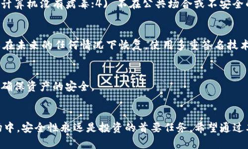 baioti比特币冷钱包U盘需要多大？全面解析与使用指南/baioti
比特币冷钱包, U盘, 存储容量, 加密货币安全/guanjianci

引言
在数字货币的世界中，安全性是每一个投资者都需重视的因素。比特币作为最初且最知名的加密货币，其存储方式至关重要。而随着数字资产的兴起，越来越多的人开始使用冷钱包来保管自己的比特币。冷钱包的其中一种形式便是U盘冷钱包。本文将详细讨论“比特币冷钱包U盘需要多大，以及如何选择适合的存储方式”。

什么是比特币冷钱包？
比特币冷钱包是指一种离线存储比特币私钥的方法，与热钱包相对，热钱包是指在线存储私钥。冷钱包由于不直接连接互联网，因此在防止黑客攻击、恶意软件等风险方面相对安全。U盘冷钱包则是通过存储设备（如U盘）来存储比特币私钥和相关信息。

比特币冷钱包U盘的存储容量需求
对于比特币冷钱包U盘的存储容量，并没有严格的要求。实际上，存储比特币的私钥和相关信息所需的空间非常有限。通常，几MB的空间就足够满足需求。这是因为比特币的私钥和钱包文件体积很小，即使在多钱包存储的情况下，所需的空间也不会超过几百MB。

选择比特币冷钱包U盘需要注意的因素
在选择U盘作为比特币冷钱包时，不仅要考虑存储容量，也需注意以下几个方面：
ul
    listrong安全性：/strong选择有硬件加密功能的U盘，可以给你的比特币增加一层保障。/li
    listrong品牌信誉：/strong知名品牌的U盘一般更可靠，有较好的售后服务，并且不容易出现质量问题。/li
    listrong兼容性：/strong确保U盘能够与所使用的操作系统（如Windows, macOS, Linux等）兼容，方便日后的使用。/li
    listrong使用习惯：/strong一些人习惯使用特定格式的U盘，建议选择自己熟悉的类型，以便于操作。/li
/ul

将比特币存入冷钱包U盘的步骤
使用U盘进行比特币冷钱包存储的步骤相比于其他存储方式来说，也并不复杂。以下是基本的步骤：
ol
    listrong准备工作：/strong购买一个全新的U盘，确保在第一次使用前不连接网络。/li
    listrong下载钱包软件：/strong在一台安全、没有病毒和木马的设备上下载并安装比特币钱包软件。/li
    listrong生成钱包：/strong使用钱包软件生成新钱包，并确保其私钥和助记词被妥善保存。/li
    listrong导出私钥：/strong将生成的私钥导出并存储到U盘中。务必确保文件是加密形式保存。/li
    listrong安全存储：/strong将U盘放在安全的地方，避免外界环境的影响，并定期检查U盘的完整性。/li
/ol

比特币冷钱包U盘的优缺点
如同任何工具或设备一样，U盘作为比特币冷钱包也有其优缺点：
ul
    listrong优点：/strong
        ul
            li高安全性，私钥不受互联网攻击威胁。/li
            li便于携带，不需要占用较多空间。/li
            li成本相对较低，购买U盘的费用较小。/li
        /ul
    /li
    listrong缺点：/strong
        ul
            li丢失或损坏U盘，会导致资产的不可恢复。/li
            li如果操作不当，可能导致私钥泄露。/li
        /ul
    /li
/ul

常见问题解答

1. 什么是比特币私钥，为什么要存储它？
比特币私钥是一串随机生成的数字和字母组合，它是访问和管理比特币资产的唯一凭证。拥有私钥，意味着可以对与之关联的比特币进行支配。因此，保护私钥的安全十分重要。如果私钥被盗或丢失，相关的比特币将无法再找回。

2. 冷钱包和热钱包各有什么优缺点？
冷钱包的主要优点是安全性高，因为它离线存储，不易受到互联网攻击的影响。但其使用不便性要求频繁交易的用户不适用。热钱包则容易使用和管理，但因为连接互联网，安全风险较大。综合来看，选择冷钱包还是热钱包，应根据个人使用场景而定。

3. 如何确保U盘冷钱包的安全性？
确保U盘冷钱包安全的措施包括：1) 选用有硬件加密的U盘；2) 定期备份私钥和助记词，并保存在物理安全的位置；3) 在使用U盘前确保计算机没有病毒；4) 不在公共场合或不安全的网络环境下使用U盘进行资产管理。

4. 如何恢复丢失的私钥？
如果丢失了比特币私钥，并且没有备份，就无法恢复相关资产。关键在于事前备份：在生成私钥时，尤其要注意备份助记词和密钥，确保可以在未来的任何情况下恢复。使用多重签名技术也是一种可行的对策，增强安全性。

5. U盘存储的比特币私钥能否被转移？
当然可以。你可以在需要时使用U盘中的私钥导入到其他钱包应用中，将比特币转移到其他冷钱包或热钱包中。使用后注意及时断网操作，确保资产的安全。

总结
总体来说，U盘作为比特币冷钱包在存储容量需求上并不高，选择合适的U盘来存储比特币相关信息至关重要。在不断变化的加密货币市场中，安全性永远是投资的首要任务。希望通过本文的介绍，能让更多投资者了解如何选择和正确使用U盘冷钱包，以安全保护他们的比特币资产。