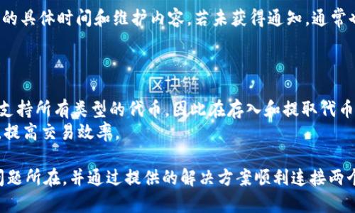 如何解决tpWallet无法连接币安钱包的问题

tpWallet, 币安钱包, 钱包连接问题, 数字货币/guanjianci

在数字货币的世界里，钱包的使用非常普遍，tpWallet 和币安钱包都是备受用户青睐的数字货币钱包。然而，许多用户在使用 tpWallet 连接币安钱包时，会遇到无法连接的问题。本篇文章将深入探讨 tpWallet 无法连接币安钱包的潜在原因，提供解决方案，并进一步说明数字钱包的使用技巧。

一、了解tpWallet和币安钱包

tpWallet 是一款功能强大的数字货币钱包，支持多种数字资产的存储与管理。它凭借简洁的界面和强大的安全性吸引了许多用户。而币安钱包是由全球最大的数字货币交易平台币安推出的官方钱包，支持包括交易所的资产在内的多种加密资产。

虽然这两款钱包各自有着广泛的用户基础，但由于系统、网络连接或设置上的问题，用户在尝试连接时可能会遇到困难。因此，了解它们的基本功能与服务，能够帮助用户更快速地解决问题。

二、tpWallet连接币安钱包的常见问题及解决方案

在将 tpWallet 连接到币安钱包时，用户常常遭遇以下几种问题：

1. 网络连接问题
首先，确保你的设备已连接到互联网。不稳定的网络环境可能导致钱包无法连接。如果你是在公共Wi-Fi环境中，尝试切换到移动数据或者另一种更为稳定的网络。
如果网络连接正常，考虑重启路由器或者清除网络缓存，重新尝试连接。

2. tpWallet版本过旧
随着数字货币市场的快速发展，钱包软件也在不断更新，以解决安全问题和提高性能。如果你的 tpWallet 没有及时更新到最新版本，可能会导致功能不全，甚至无法连接到币安钱包。因此，确保你安装的是最新版本的 tpWallet 至关重要。

3. 币安钱包权限设置问题
在币安钱包中，有些用户可能在权限设置上出错，导致 tpWallet 无法正常连接。建议用户检查币安钱包的设置，确保没有设置限制外部钱包的连接。
如有必要，可以尝试在币安钱包中重新生成连接授权，或将 tpWallet 移除并重新添加。

4. 操作手册和步骤不明确
tpWallet 与币安钱包的连接需要按照特定步骤进行操作。使用不当可能导致无法连接。请仔细阅读用户手册或访问他们的官方网站，确保按照说明书进行设置。如果手动连接仍然无法成功，可以尝试使用官方提供的“忘记密码”或“帮助”功能，获得指导。

5. 技术问题或故障
在极少数情况下，连接问题可能是由技术故障引起的。这时，建议联系 tpWallet 或币安钱包的客服获取帮助。同时也可以访问官方社区或社交媒体，了解是否有其他用户遇到相同的问题。

三、如何检查和修复常见连接问题

如果在尝试了上述方法之后，依然无法解决问题，可以按照以下步骤进行检查与修复：

1. 确认账户状态
首先确认你的 tpWallet 和币安钱包账户状态是否正常。确保你没有收到任何帐户冻结或限制的通知，并检查账户余额及交易记录。

2. 登录尝试
退出然后重新登录两个钱包，查看是否可以解决连接问题。通过登录操作，系统可能会更新一些参数，恢复连接。

3. 收集错误信息
如果无法连接，请记录下任何错误信息。这可能是解决问题的重要线索。将错误信息提供给技术支持，便于专人处理。

4. 设备兼容性
确保你的设备与两个钱包的系统要求兼容。对于手机，确保系统是最新的iOS或Android版本；对于桌面钱包，确保在支持的浏览器和操作系统上使用。

5. 使用官方支持渠道
如所有方法均无法解决问题，强烈建议直接与tpWallet或币安钱包的客服联系。有些问题可能需要专业的技术支持来解决，同时可以在官方社区寻找问题的解决方案或软件更新的信息。

四、常见问题解答

对于用户在使用 tpWallet 连接币安钱包时遇到的问题，以下是一些常见问题与详细解答：

1. 为什么 tpWallet 无法连接 NEO 网络？
连接到 NEO 网络的问题通常涉及网络节点访问问题或者是钱包设置不当。用户应检查 NEO 钱包内的节点设置，确保是否选用了可靠的节点。时常变更网络节点可提高连接的稳定性，还可查看官方社区，了解是否有推荐节点。
不少用户会因未安装 NEO 相关插件或工具，导致连接失败。在使用 tpWallet 连接 NEO 时，可查看是否已按照官网要求安装所有必要的插件和工具，以确保正常连接。

2. 是否可以在 tpWallet 中回归历史交易记录？
大部分用户在使用钱包时，关心交易记录的回溯。tpWallet 支持用户查看历史交易记录，但这些记录是基于区块链技术的。因此，如果交易未在区块链上被确认，被操作的资产很可能无法更新到历史记录。
为了查看历史交易，需要确保账户没有被冻结，且在网络正常的情况下访问钱包。此外，时常备份交易记录和私人密钥，可以避免数据意外丢失。

3. tpWallet 和币安钱包的安全性如何？
tpWallet 和币安钱包都在安全性上做了诸多努力。tpWallet 提供了多种安全设置，可以选择不同的加密级别，用户可根据实际需求设置以增强安全性。在使用过程中，如果频繁连接网络，用户需加强安全意识，避免在公共Wi-Fi环境下进行大额交易。
相比之下，币安钱包作为币安交易所推出的官方产品，提供了强大的安全保障。用户可以启用双重验证（2FA）和其他安全功能，确保资产安全。同时，不同币种钱包的安全性取决于其背后的区块链技术自身的安全性。

4. 如果币安钱包系统维护，如何知道？
为了获得及时的信息，建议用户关注币安官方的社交媒体账号和公告板。交易所常常会提前发布维护通知，其中包括暂停服务的具体时间和维护内容，若未获得通知，通常也可通过声誉良好的数字货币论坛或社交媒体获取信息。
此外，也可以利用相关社区的用户反馈，来获取有关币安钱包系统状态的实时信息，帮助用户更好地把握市场动态。

5. tpWallet 支持的代币类型有哪些？
tpWallet支持广泛的数字资产，包括比特币、以太坊和其他主流ERC20代币。同时，它还支持某些新的链上项目和代币，但并不支持所有类型的代币。因此在存入和提取代币前，用户应提前确认该代币是否在支持列表中。
如需了解tpWallet支持的最新代币列表，访问官方和相关社区资讯能提供提供及时更新。这将帮助用户更好地管理数字资产，提高交易效率。

总的来说，tpWallet 连接币安钱包的问题大多数都可以通过细致的检查与调整解决。希望这篇文章能帮助用户更好地理解问题所在，并通过提供的解决方案顺利连接两个钱包。无论你是数字货币的老手还是新手，增强对数字资产的管理与保护意识都是非常必要的。