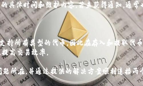 如何解决tpWallet无法连接币安钱包的问题

tpWallet, 币安钱包, 钱包连接问题, 数字货币/guanjianci

在数字货币的世界里，钱包的使用非常普遍，tpWallet 和币安钱包都是备受用户青睐的数字货币钱包。然而，许多用户在使用 tpWallet 连接币安钱包时，会遇到无法连接的问题。本篇文章将深入探讨 tpWallet 无法连接币安钱包的潜在原因，提供解决方案，并进一步说明数字钱包的使用技巧。

一、了解tpWallet和币安钱包

tpWallet 是一款功能强大的数字货币钱包，支持多种数字资产的存储与管理。它凭借简洁的界面和强大的安全性吸引了许多用户。而币安钱包是由全球最大的数字货币交易平台币安推出的官方钱包，支持包括交易所的资产在内的多种加密资产。

虽然这两款钱包各自有着广泛的用户基础，但由于系统、网络连接或设置上的问题，用户在尝试连接时可能会遇到困难。因此，了解它们的基本功能与服务，能够帮助用户更快速地解决问题。

二、tpWallet连接币安钱包的常见问题及解决方案

在将 tpWallet 连接到币安钱包时，用户常常遭遇以下几种问题：

1. 网络连接问题
首先，确保你的设备已连接到互联网。不稳定的网络环境可能导致钱包无法连接。如果你是在公共Wi-Fi环境中，尝试切换到移动数据或者另一种更为稳定的网络。
如果网络连接正常，考虑重启路由器或者清除网络缓存，重新尝试连接。

2. tpWallet版本过旧
随着数字货币市场的快速发展，钱包软件也在不断更新，以解决安全问题和提高性能。如果你的 tpWallet 没有及时更新到最新版本，可能会导致功能不全，甚至无法连接到币安钱包。因此，确保你安装的是最新版本的 tpWallet 至关重要。

3. 币安钱包权限设置问题
在币安钱包中，有些用户可能在权限设置上出错，导致 tpWallet 无法正常连接。建议用户检查币安钱包的设置，确保没有设置限制外部钱包的连接。
如有必要，可以尝试在币安钱包中重新生成连接授权，或将 tpWallet 移除并重新添加。

4. 操作手册和步骤不明确
tpWallet 与币安钱包的连接需要按照特定步骤进行操作。使用不当可能导致无法连接。请仔细阅读用户手册或访问他们的官方网站，确保按照说明书进行设置。如果手动连接仍然无法成功，可以尝试使用官方提供的“忘记密码”或“帮助”功能，获得指导。

5. 技术问题或故障
在极少数情况下，连接问题可能是由技术故障引起的。这时，建议联系 tpWallet 或币安钱包的客服获取帮助。同时也可以访问官方社区或社交媒体，了解是否有其他用户遇到相同的问题。

三、如何检查和修复常见连接问题

如果在尝试了上述方法之后，依然无法解决问题，可以按照以下步骤进行检查与修复：

1. 确认账户状态
首先确认你的 tpWallet 和币安钱包账户状态是否正常。确保你没有收到任何帐户冻结或限制的通知，并检查账户余额及交易记录。

2. 登录尝试
退出然后重新登录两个钱包，查看是否可以解决连接问题。通过登录操作，系统可能会更新一些参数，恢复连接。

3. 收集错误信息
如果无法连接，请记录下任何错误信息。这可能是解决问题的重要线索。将错误信息提供给技术支持，便于专人处理。

4. 设备兼容性
确保你的设备与两个钱包的系统要求兼容。对于手机，确保系统是最新的iOS或Android版本；对于桌面钱包，确保在支持的浏览器和操作系统上使用。

5. 使用官方支持渠道
如所有方法均无法解决问题，强烈建议直接与tpWallet或币安钱包的客服联系。有些问题可能需要专业的技术支持来解决，同时可以在官方社区寻找问题的解决方案或软件更新的信息。

四、常见问题解答

对于用户在使用 tpWallet 连接币安钱包时遇到的问题，以下是一些常见问题与详细解答：

1. 为什么 tpWallet 无法连接 NEO 网络？
连接到 NEO 网络的问题通常涉及网络节点访问问题或者是钱包设置不当。用户应检查 NEO 钱包内的节点设置，确保是否选用了可靠的节点。时常变更网络节点可提高连接的稳定性，还可查看官方社区，了解是否有推荐节点。
不少用户会因未安装 NEO 相关插件或工具，导致连接失败。在使用 tpWallet 连接 NEO 时，可查看是否已按照官网要求安装所有必要的插件和工具，以确保正常连接。

2. 是否可以在 tpWallet 中回归历史交易记录？
大部分用户在使用钱包时，关心交易记录的回溯。tpWallet 支持用户查看历史交易记录，但这些记录是基于区块链技术的。因此，如果交易未在区块链上被确认，被操作的资产很可能无法更新到历史记录。
为了查看历史交易，需要确保账户没有被冻结，且在网络正常的情况下访问钱包。此外，时常备份交易记录和私人密钥，可以避免数据意外丢失。

3. tpWallet 和币安钱包的安全性如何？
tpWallet 和币安钱包都在安全性上做了诸多努力。tpWallet 提供了多种安全设置，可以选择不同的加密级别，用户可根据实际需求设置以增强安全性。在使用过程中，如果频繁连接网络，用户需加强安全意识，避免在公共Wi-Fi环境下进行大额交易。
相比之下，币安钱包作为币安交易所推出的官方产品，提供了强大的安全保障。用户可以启用双重验证（2FA）和其他安全功能，确保资产安全。同时，不同币种钱包的安全性取决于其背后的区块链技术自身的安全性。

4. 如果币安钱包系统维护，如何知道？
为了获得及时的信息，建议用户关注币安官方的社交媒体账号和公告板。交易所常常会提前发布维护通知，其中包括暂停服务的具体时间和维护内容，若未获得通知，通常也可通过声誉良好的数字货币论坛或社交媒体获取信息。
此外，也可以利用相关社区的用户反馈，来获取有关币安钱包系统状态的实时信息，帮助用户更好地把握市场动态。

5. tpWallet 支持的代币类型有哪些？
tpWallet支持广泛的数字资产，包括比特币、以太坊和其他主流ERC20代币。同时，它还支持某些新的链上项目和代币，但并不支持所有类型的代币。因此在存入和提取代币前，用户应提前确认该代币是否在支持列表中。
如需了解tpWallet支持的最新代币列表，访问官方和相关社区资讯能提供提供及时更新。这将帮助用户更好地管理数字资产，提高交易效率。

总的来说，tpWallet 连接币安钱包的问题大多数都可以通过细致的检查与调整解决。希望这篇文章能帮助用户更好地理解问题所在，并通过提供的解决方案顺利连接两个钱包。无论你是数字货币的老手还是新手，增强对数字资产的管理与保护意识都是非常必要的。