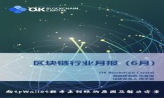 向tpWallet提币未到账的原因及解决方案