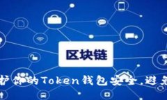如何保护你的Token钱包安全，避免被转