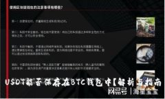 USDT能否保存在BTC钱包中？解析与指南
