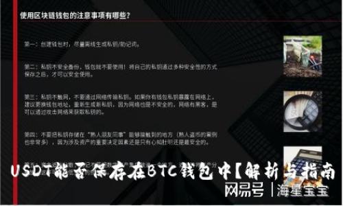 USDT能否保存在BTC钱包中？解析与指南