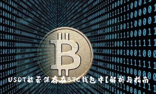 USDT能否保存在BTC钱包中？解析与指南
