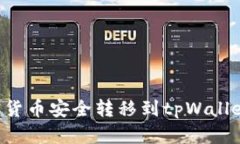 如何将加密货币安全转移到tpWallet：详