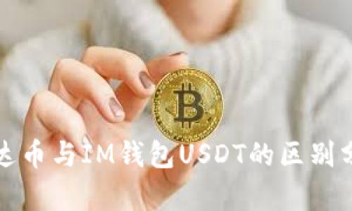 泰达币与IM钱包USDT的区别分析