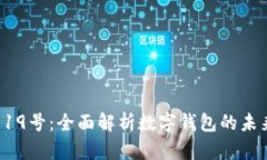 tpWallet 19号：全面解析数字钱包的未来