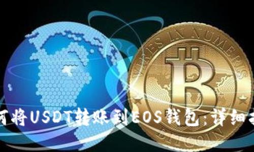 如何将USDT转账到EOS钱包：详细指南