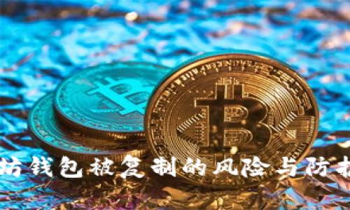 以太坊钱包被复制的风险与防护指南