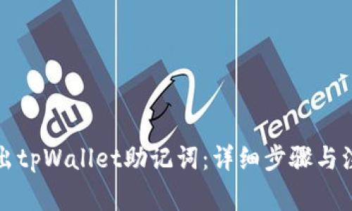 如何导出tpWallet助记词：详细步骤与注意事项
