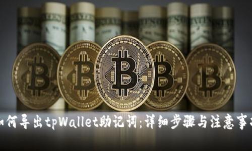 如何导出tpWallet助记词：详细步骤与注意事项
