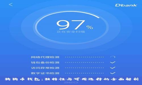 狗狗币钱包:独特性与可用选择的全面解析
