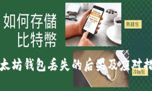 以太坊钱包丢失的后果及应对措施