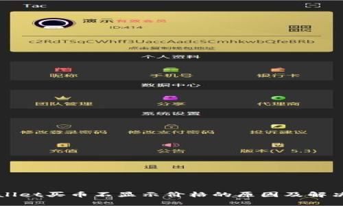 tpWallet买币不显示价格的原因及解决方法