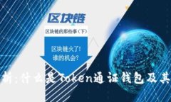 全面解析：什么是Token通证钱包及其重
