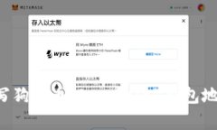 如何正确填写狗狗币（Dogecoin）钱包地