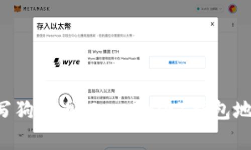 如何正确填写狗狗币（Dogecoin）钱包地址：全面指南
