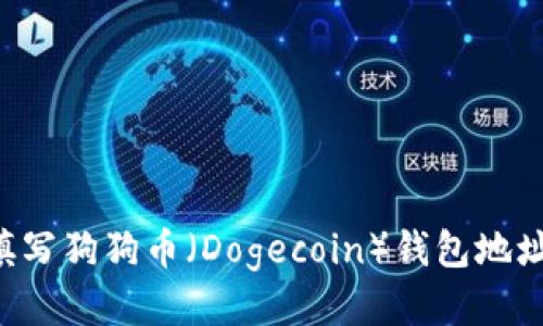如何正确填写狗狗币（Dogecoin）钱包地址：全面指南
