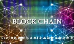 USDT钱包冻结怎么办？全面解析及解决