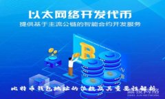 比特币钱包地址的位数及其重要性解析