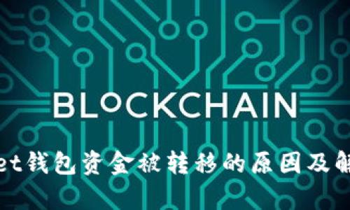 tpWallet钱包资金被转移的原因及解决方案