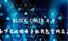 如何选择和下载比特币手机钱包官网及